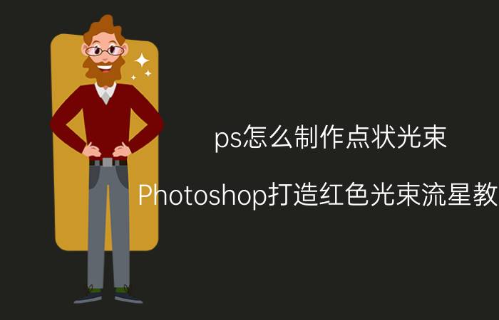 ps怎么制作点状光束 Photoshop打造红色光束流星教程？